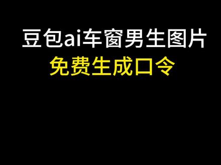 豆包ai图片生成口令车窗男,氛围感车窗豆包ai指令,豆包ai车里侧脸,豆包ai图片生成口令车窗,豆包p图指令靠车窗边男,豆包p图指令街道,豆包ai图片生成口令车窗韩系。#豆包ai图片生成口令车窗男 #氛围感车窗豆包ai指令 #豆包p图指令靠车窗边男 #豆包ai #豆包p图已经nextlevel了