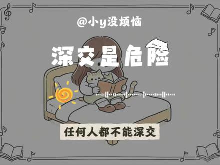 对任何人都不能深交 #提升自己 #认知提升 #女性成长