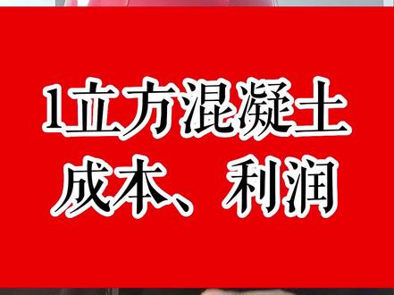 混凝土成本及利润分析#工程人 #混凝土