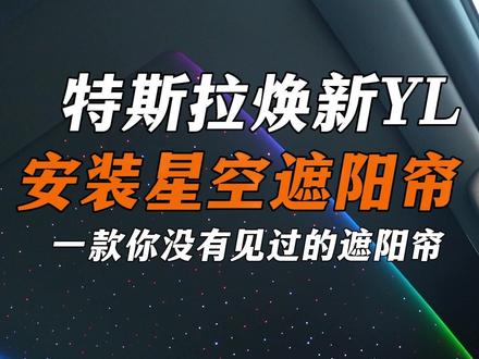 ModelY星空遮阳帘太浪漫 特斯拉 ModelY 遮阳帘天花板!语音控制开关,防夹安全还带多彩星空
#特斯拉 #特斯拉改装 #特斯拉升级 #无锡特斯拉改装 #特斯拉遮阳帘