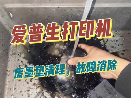 爱普生打印机,废墨垫清理故障清除方法 #爱普生墨仓式打印机 #打印机维修