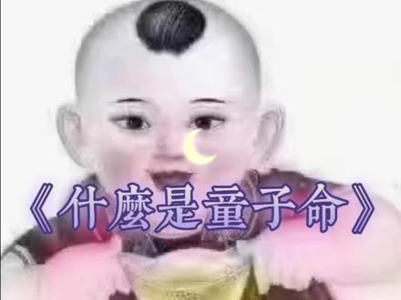 童子命讲解(一)
童子命的人要犯5关,也就是5种煞气,以婚关和病关最为明显,下面分别把5关解释一下:
1、命关:就是短命夭折,一般犯命关的人活不过18岁,即使活过18岁也很有可能会有伤残的或身体不舒服。
2、婚关:一般指婚姻不顺,晚婚,离婚,甚至无婚,有的童子命的人经常处对象不能成功,受感情的事困扰,终日伤心难过。最后感情恋爱感到麻木,都是这种婚关煞气在作怪。
3、病关:是指经常生病,或者身上有难治的病,说不清的病等等,这是一种叫做病关的煞气。
4、厄关:也叫倒霉关,犯这种煞气的童子命一生的运气一般都不会好,所以把握不住时机,自然在事业和财运上都收到影响。
5、劳关:就是劳苦之关,也就是奴隶。犯这种关的人不但身心劳苦,还会终日为别人做事情,常常吃苦不讨好。