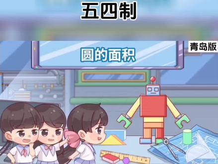 五年级下册数学青岛版五四制,圆的面积。#圆的面积 #五年级下册数学 #青岛版五四制数学