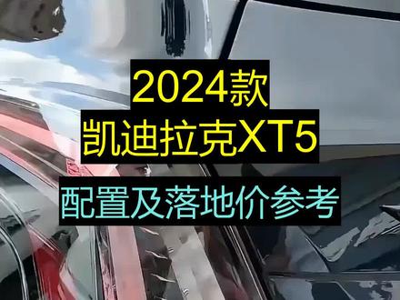 2024款凯迪拉克XT5 配置介绍及最新落地价查询 #dou是好车 #凯迪拉克XT5 #抖音汽车