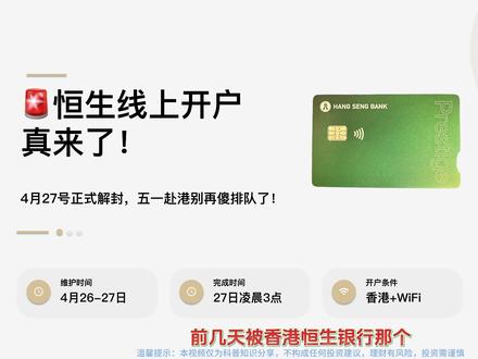 恒生线上开户真来了4月27号正式解封,五一赴港别再傻排队了 前几天被香港恒生银行那个“假动作”闪了腰的兄弟姐妹,评论区给我举个手! 听见风声说“内地人终于可以手机线上开恒生了”,激动得连夜杀到香港,结果点开 App 一看,还是冷冰冰地让你去线下排队,当场破防对不对?#香港恒生银行开户 #港卡办理 #香港银行开户 #恒生银行 #香港汇丰银行