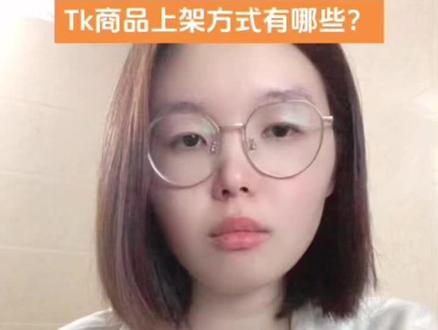 TK上架方式有哪些?#跨境电商#我的创业日记#tiktok电商#自动上架#ushop