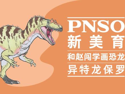 异特龙的脚实际上有五根脚趾,有一根退化得很小,被皮肤包裹起来了。我们选一个角度展示它的脚趾是如何连接到跖骨上,以及它的脚与表面的肉垫是如何衔接的。
#PNSO #科普 #科学艺术 #一起学画画 #和赵闯学画恐龙