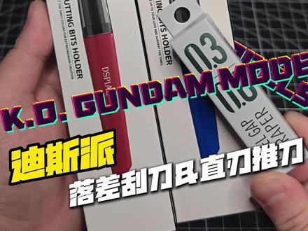 不会刻线也能玩改造? 迪斯派落差刮刀/直刃式推刀#胶佬 #高达模型制作 #高达 #拼装模型