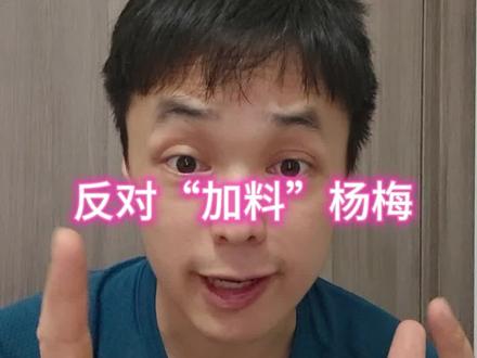杨梅商贩疑威胁记者 “加料”杨梅被曝光,疑似当地商贩恼羞成怒,私信记者出言不逊,我看当地是该强化执法手段,只有把食品安全上升监管到刑事追责,才有可能杜绝乱象#杨梅监管#食品安全