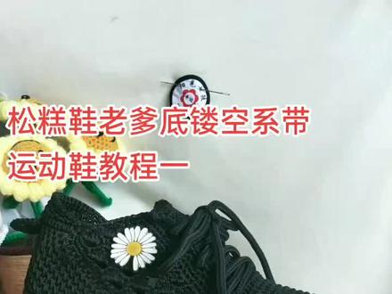 手工编织扁带线空心线钩松糕鞋老爹鞋镂空系带运动鞋教程一