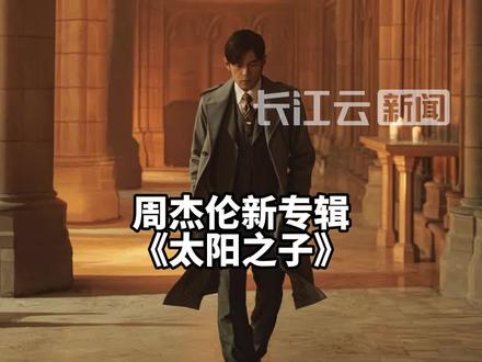 周杰伦新专辑《太阳之子》预售:14分钟就获三金唱片认证 共收录13首歌曲