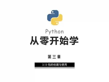 一天学会一个Python知识点 今天学习的是“包的创建与使用”#编程 #Python #python教学