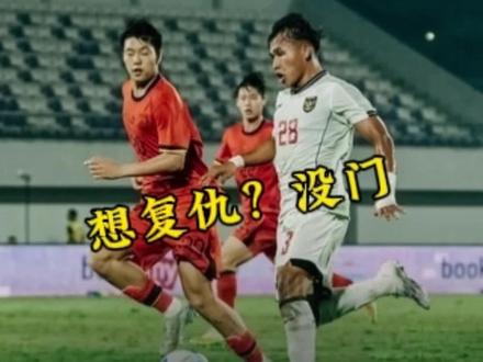 印尼U17-中国U17二番战,中国练人、印尼拼命;看点在中国替补的稳定性、印尼的反击效率、破密集防守的新解法。