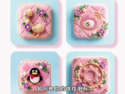 超好看的桌面图标来了,喜欢的自己保存#桌面图标#微信图标#神图定制#自定义图标