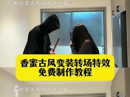 你要的杨紫香蜜古风变装转场写真教程来了!
#香蜜转场 #这杨紫给我干哪年去了 #香蜜沉沉烬如霜转场 #香蜜古风变装转场 #即梦ai 杨紫真的拍了香蜜转场 杨紫真的拍了香蜜转场 香蜜沉沉烬如霜 锦觅 香蜜古风变装视频 香蜜精彩片段 香蜜同款转场指南 香蜜风变装指南 凤凰香蜜 香蜜经典台词 香蜜古风音乐
香蜜古风变装转场教程 香蜜转场又火了 香蜜古风变装转场润玉 香蜜沉沉烬如霜 香蜜古风变装转场背影 杨紫香蜜古风变装转场怎么又火了 古风情侣转场特效 古风情侣转场制作特效 古风情侣转场特效制作 古风情侣转场制作教程 古风情侣转场ai教程 古风情侣转场ai指令 古风情侣转场ai生成方法 古风情侣转场ai特效教程 香蜜沉沉烬如霜反转视频 香蜜沉沉烬如霜如何做转场视频 锦觅凤凰 锦觅凤凰名场面 小夭 写一封情书以初见作为开场 情霜伴奏 凤凰花 香蜜古风转场变装制作教程 香蜜沉沉烬如霜变装转场 情侣古风转场教程 古风变装转场 拍古装转场视频 国风变装视频花絮 古风转场音乐 国风变装教程 古风情侣转场视频 古风情侣转场生成指令 古风情侣转场P图教程 古风情侣转场p图指令 古风情侣转场特效生成入口 古风情侣转场ai特效 “我叫锦觅 繁花似锦觅安宁 淡云流水度此生” 这杨紫给我干哪年去了 杨紫真的拍了香蜜转场 香蜜古风变装转场 香蜜沉沉烬如霜转场教程 香蜜沉沉烬如霜转场视频 香蜜沉沉烬如霜转场ai制作教程 香蜜沉沉烬如霜转场ai指令 香蜜古风变装转场ai教程 香蜜古风变装转场特效制作入口 香蜜古风变装转场ai指令 香蜜古风变装转场杨紫 香蜜沉沉烬如霜邓伦 香蜜沉沉烬如霜玫瑰转场 香蜜沉沉烬如霜润玉转场 香蜜沉沉烬如霜锦觅转场 香蜜古风变装转场教程
香蜜古风变装转场最高热搜排第几 香蜜古风变装 香蜜古风变装转场教程 香蜜古风变装转场教程背景音乐 香蜜古风变装转场背影 香蜜古风变装转场教程出炉 香蜜转场剪辑教程 香蜜转场教程 香蜜锦觅变装 杨紫香蜜转场 香蜜转场视频 情侣古风转场教程 古风情侣转场生成指令 古风情侣转场P图教程 古风情侣转场特效生成入口 古风情侣转场ai特效 古风情侣转场特效 古风情侣转场制作特效 香蜜古风转场指令 玫瑰戏法变装完全惊艳 香蜜古风转场妆容教程 香蜜剪辑素材怎么取 香蜜古风转场素材分享