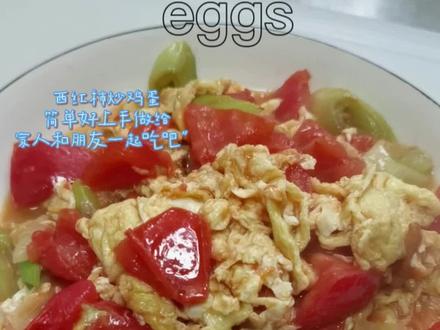 八年级英语作业😋#西红柿炒鸡蛋 简单易做,上手容易,给我家小伙子点个赞👍🏻#会做饭的男生