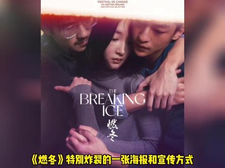 《燃冬》海报?!是我想的那样吗
