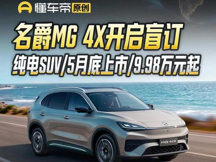 名爵MG 4X开启盲订,纯电SUV/5月底上市/9.98万元起#名爵MG4X#懂车帝张凯#抖音新车季