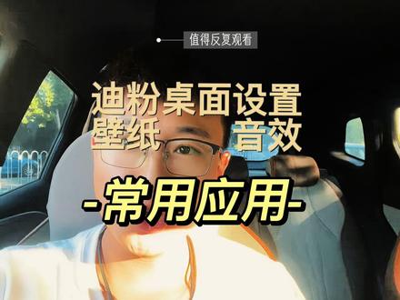 迪粉桌面壁纸设置和音效设置。 #迪粉桌面 #比亚迪 #玩转车机