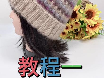 拼色帽子教程一#松鼠绒帽子教程 #编织教程 #棒针编织