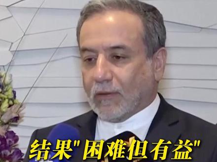 结果"困难但有益"!第四轮#伊美核问题间接谈判 结束 双方同意继续推进 美伊边谈边放“狠话” #以色列 也来“插一脚” #核问题