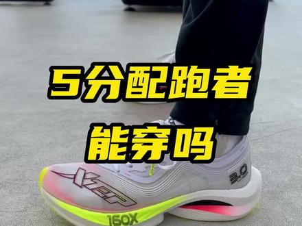 5分配跑者能穿160x3.0吗?#跑鞋推荐 #马拉松 #跑步治愈一切
