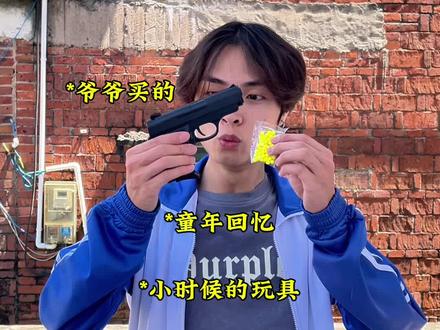 小时候玩过的黄河手枪
#童年#小时候#深度还原#黄河手枪