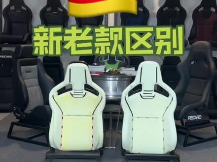 RECARO CS德国版本新老款区别,拆解!#recaro