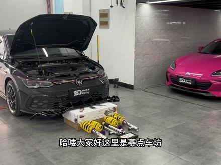 高尔夫GTI安装KW DDC电调避震,降低车身姿态,无损兼容原车电控悬挂功能,最大化发挥绞牙避震特性。#高尔夫gti #高尔夫8gti #KW #kwddc #kw避震