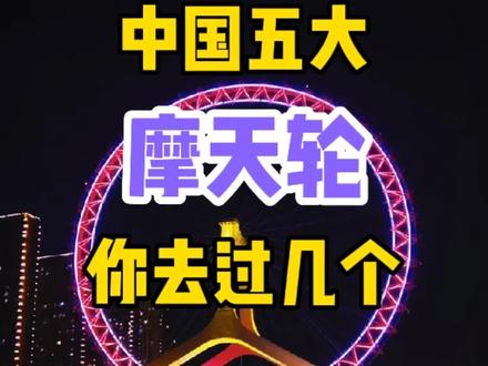 中国五大摩天轮🎡,你都知道是哪五个吗?#旅行推荐官 #旅行 #百亿流量扶持 #爱生活爱旅行 #抖音青少年 #我要上热门