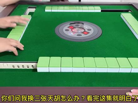 换三张遇到天胡怎么办? #麻将治百病 #小麻将解心宽 #五花八门的消遣方式 #激动的心颤抖的手