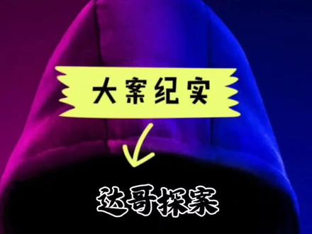 #大案纪实 #河北邯郸恶性案件杀人抛尸案#真实案例解说每天更新