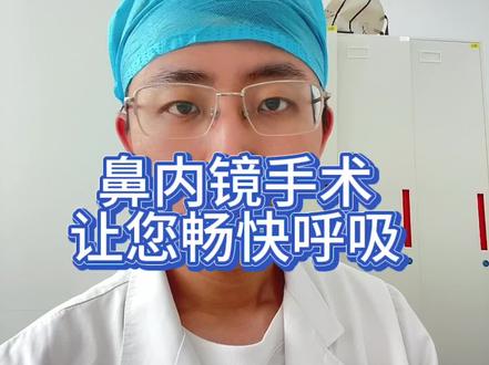 鼻子手术是在保守治疗无效后解决您鼻塞的办法,没有那么可怕#鼻塞 #鼾症 #鼻息肉 #鼻窦炎