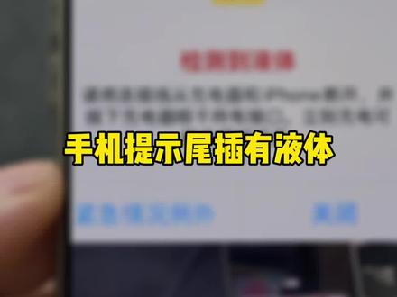 手机弹窗提示进液体… #智能玩家联盟#老三