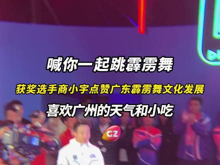 喊你一起跳霹雳舞 获奖选手商小宇点赞广东霹雳舞文化发展 喜欢广州的天气和小吃
#商小宇#霹雳舞#十五运会#全运会