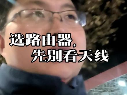 选路由器,如果你还在数天线、看灯,那纯属白花钱!干了4年的老师傅,告诉你真正该看的就三点:Wi-Fi几代、MIMO是啥、网口坑在哪。看完这条,保证你以后不交智商税。
#路由器 #WiFi6 #避坑指南 #数码科普 #家庭网络