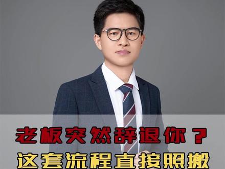 老板突然辞退你?这套应对流程直接照搬 #拖欠工资 #职场那些事 #违法辞退 #打工人