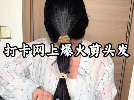 这个小剪刀剪发还是嫩了点#剪头发前vs剪头发后 #剪头发 #高层次发型 #记录真实生活 #万万没想到