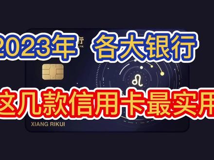2023年,各大银行,这几款信用卡权益最实用,附各大银行权益汇总 #信用卡 #信用卡知识 #信用卡小常识