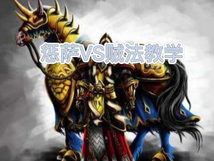 5字惩萨VS高分段贼法思路讲解#魔兽世界pvp #魔兽世界tbc #魔兽世界怀旧服