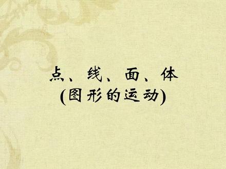 初中数学人教版七年级上册-第4章 几何图形初步-4.1.2点、线、面、体(1)