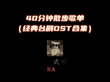 40分钟经典台剧ost合集. #台偶#ost#音乐分享#戴上耳机#运动