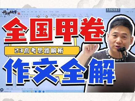 【全国甲卷】2023高考作文实况解析及命题趋势!#国家玮语文 #语文 #作文 #2023高考 #全国甲卷