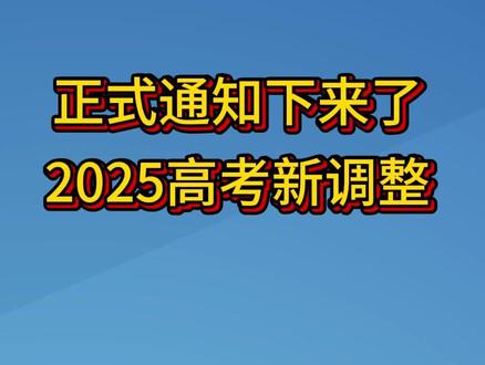 2025年高考新调整 #高考 #高考加油