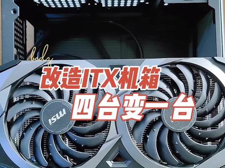 ITX机箱追求者,福建粉丝空白格为了圆梦,机械大师C24小方糖#ITX机箱 #以旧换新 #机械大师c24