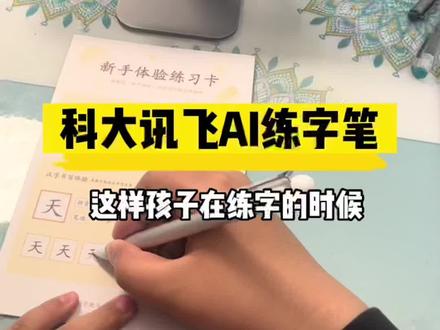 #练字笔 #阿尔法蛋练字笔 AI练字笔,实时打分寻找不足,这样练字才能更高效#六一儿童节礼物