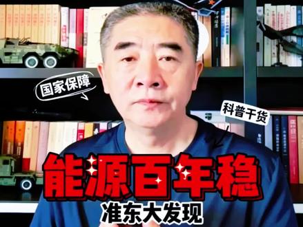 中国境内发现新中东,能源供应100年。 #短视频变现 #准东#重大发现 #创作者中心