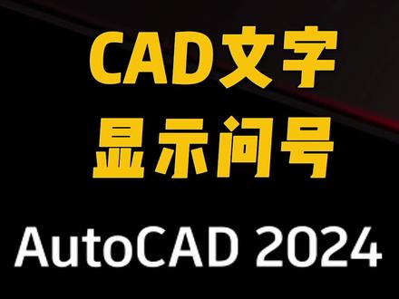 CAD文字显示问号
#cad#cad教程#cad画图#全屋定制#职业教育@DOU+小助手
