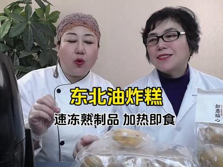 东北油炸糕,速冻熟制品加热即食。用空气炸锅180度5-10分钟就可以。#真材实料才能做出好味道 #紫真斋油炸糕