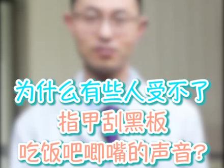 #健康 #医学科普 前方高能!为什么你听到这些声音就难受?